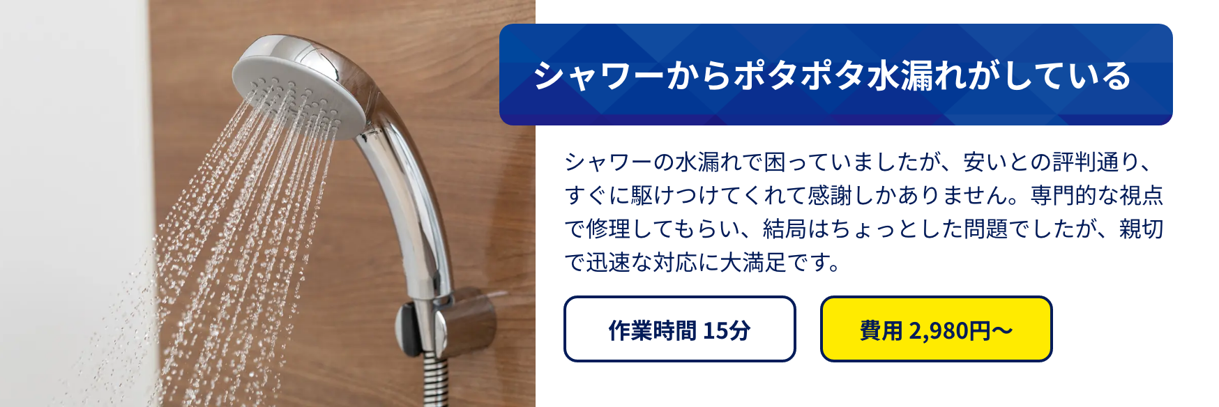 シャワーの水漏れで困っていましたが、安いとの評判通り、すぐに駆けつけてくれて感謝しかありません。専門的な視点で修理してもらい、結局はちょっとした問題でしたが、親切で迅速な対応に大満足です。