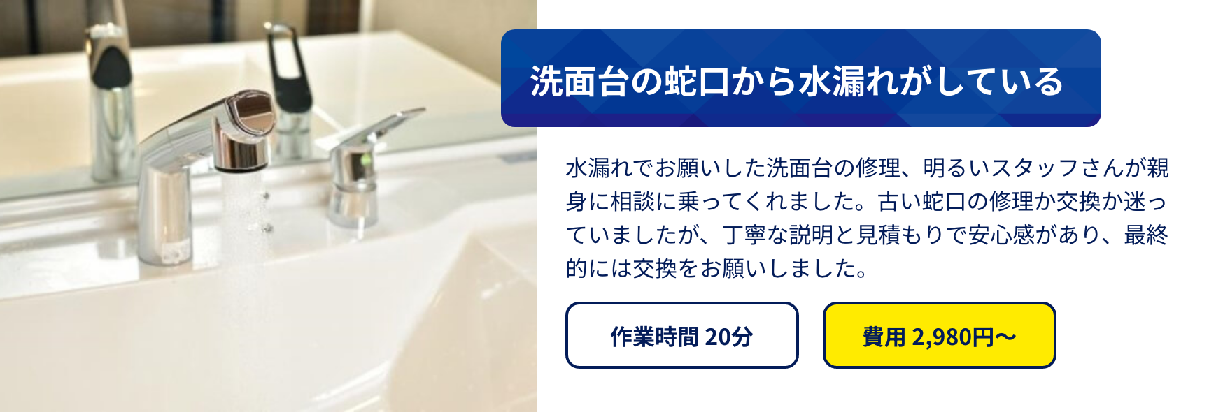 水漏れでお願いした洗面台の修理、明るいスタッフさんが親身に相談に乗ってくれました。古い蛇口の修理か交換か迷っていましたが、丁寧な説明と見積もりで安心感があり、最終的には交換をお願いしました。